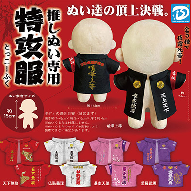 推しぬい専用特攻服